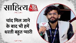 Sahitya Aajtak 2023: कवि Ketan Yadav ने पढ़ी चांद और प्रेम कविताएं | AAJ TAK