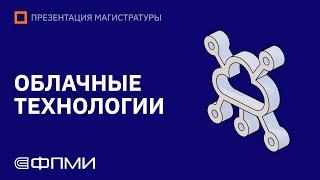 Презентация магистратуры ФПМИ | Облачные технологии