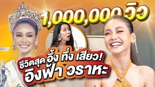 ล้วงชีวิตจริงของ "อิงฟ้า วราหะ" ตัวเต็งมง Miss Grand Thailand 2022 | PPTalk x Engfa