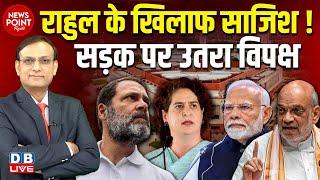 Rahul Gandhi के खिलाफ साजिश ! Priyanka Gandhi | News point | amit shah | sansad news