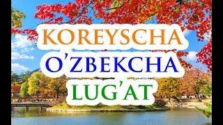 Koreyscha o'zbekcha lug'at узбекча корейсча лугат корейский словарь корейский алфавит