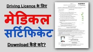 How to download medical certificate for driving licence | DL medical certificate form 1a download