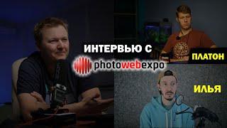 Интервью с PhotoWEBExpo: Илья и Платон о популярном фото-портале