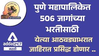 PMC Recruitment 2022 | JE Vacancy 2022 | PMC New Update | Adda247 Marathi