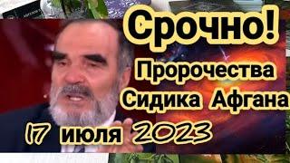 Срочно! Сидик Афган пророчество на 17 июля 2023 #расклад #таро