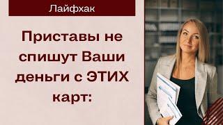 С ЭТИХ карт приставы не спишут Ваши деньги!