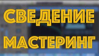 Сведение трека и мастеринг трека от подписчиков. Первый выпуск.