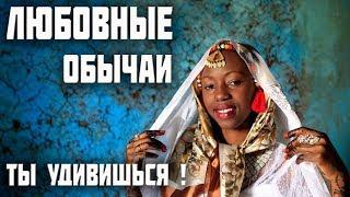 Самые необычные сексуальные традиции и любовные обычаи народов мира.  Ты удивишься?