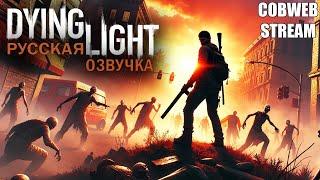 Dying Light - Русская озвучка - Выживание в мире зомби - Серия №4