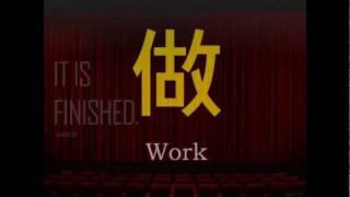 Alan Hiu ~ Gospel Revelation On The Chinese Character "WORK"!