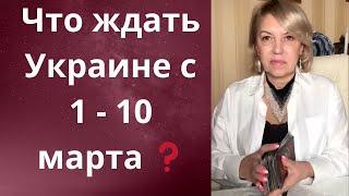 Что ждать Украине с 1️⃣ -  марта 2025 г  ⁉️   Елена Бюн