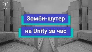 Зомби шутер на Unity за час // Демо-занятие курса «Unity Game Developer. Basic»‎