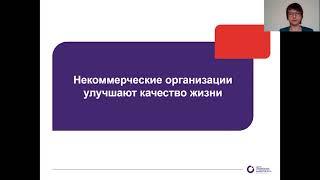 Модуль 1. Создание некоммерческой организации или инициативной группы. Урок 1.1. (видео 1)