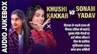 #Khushi Kakkar vs #Sonam Yadav हिट गाने | AUDIO JUKEBOX | All Superhit Bhojpuri Song 2024