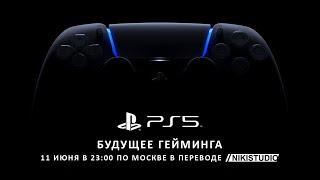 Презентация PS5 на русском языке с переводом NikiStudio