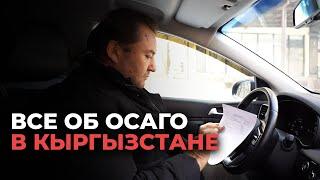 Что нужно знать об оформлении ОСАГО в Кыргызстане