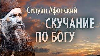 Скучание по Богу. Силуан Афонский