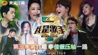 《我是歌手 3》第三季第9期完整版 I Am A Singer 3 EP9 Full: 李佳薇踢馆技惊四座-Battle With Jess Lee【湖南卫视官方版1080p】20150227