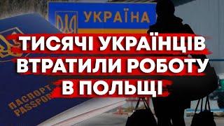 ЧЕРЕЗ ЦЕ УКРАЇНЦІ В ПОЛЬЩІ ВТРАЧАЮТЬ РОБОТУ. ЩО РОБИТИ?