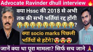 Adv Ravinder Dhull InterviewOld भर्ती से भी क्या हटेंगे Socio Mark's?? Hssc Cet Update Today