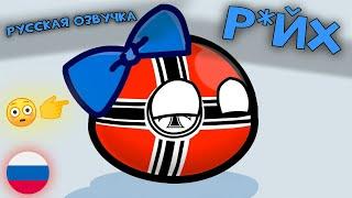 Не Тот Крестовый Флаг | Русская Озвучка | Countryballs