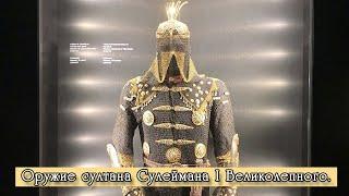 Оружие султана Сулеймана І Великолепного. Дворец Топкапы. Стамбул.