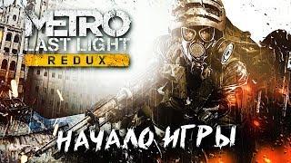 ПОЕЗД В ПРОШЛОЕ #1  Metro: Last Light  Максимальная сложность