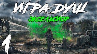 S.T.A.L.K.E.R. Игра Душ: Эксельсиор #1. Плен