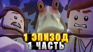 Lego Star Wars: The Skywalker Saga| 1 Эпизод| 1 Часть