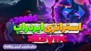 استراتژی ایردراپ zkSync