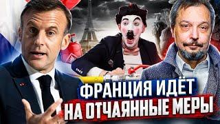 Франция НЕ СПРАВИЛАСЬ! Макрон идёт НА ОТЧАЯННЫЕ МЕРЫ