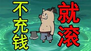 找到这个猪妖砍树游戏了！全程逼氪！不充钱就别玩！！【林虎LinHu】