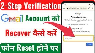 2 Step Verification Gmail Account को Recover कैसे करें ? फोन Reset या format कर देने पर भी recover