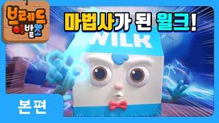 브레드이발소 | 마법사가 된 윌크! | 애니메이션/만화/디저트/animation/cartoon/dessert