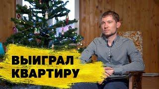 «Жилищная лотерея» отзывы реальных людей. Сергей Хромых выиграл квартиру