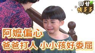 《回甘情多多》EP18 阿嬤偏心 爸爸打人 小小孩好委屈