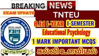 TNTEU B.Ed I-SEMESTER:  ONE MARK QUESTIONS WITH ANSWERS ||  40 IMPORTANT MCQS EDUCATIONAL PSYCHOLOGY