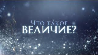 "Что такое величие" Л. Рон Хаббард, Саентология - выдержки из статьи (12+)