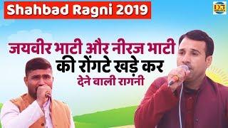 जयवीर भाटी और नीरज भाटी की रोंगटे खड़े कर देने वाली रागनी | Shahbad Ragni 2019 | DJ Movies