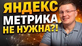 МЕТРИКА может НАВРЕДИТЬ? / Куда поставить счетчик Яндекс Метрики и нужно ли это делать