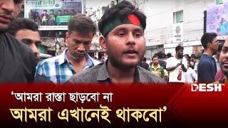 'আমরা রাস্তা ছাড়বো না, আমরা এখানেই থাকবো'  | Quota Protest | News | Desh TV