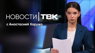 Новости ТВК 29 октября 2024: мигранты, стрельба и ключевая ставка