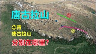 念青唐古拉山、唐古拉山，有啥区别？