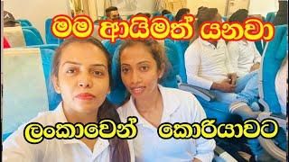 ලංකාවෙන් කොරිවට | e9 visa එකෙන් දෙවෙනි පාරටත් | Korea | Sendy | Sandu