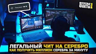 ЛЕГАЛЬНЫЙ ЧИТ НА СЕРЕБРОИНТЕРЕСНЫЕ ФАКТЫ 1 в WorldOfTanks Blitz