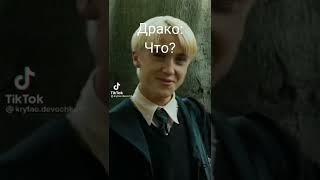 ГП в тт // Драко Малфой и Т/и в тик ток // видео не мои //#shorts #hp #drakomalfoy