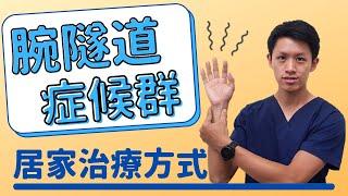 手麻手痛！是腕隧道症候群嗎？現代人必學的三招物理治療方式 Physical therapy for carpal tunnel syndrome