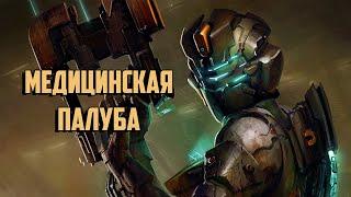 Dead Space 2 Прохождение Медицинская палуба #8