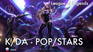 [League of Legends на русском] POP/STARS [Onsa Media]