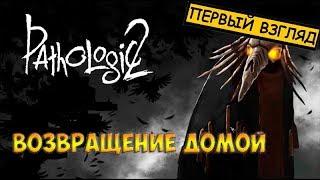 Мор / Pathologic 2 прохождение на русском языкеВОЗВРАЩЕНИЕ ДОМОЙ